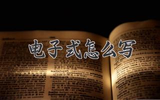 电子式怎么写