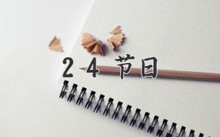 24节日