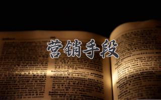 营销手段