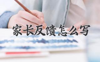 家长反馈怎么写