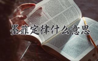 墨菲定律什么意思