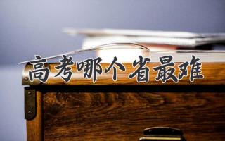 高考哪个省最难
