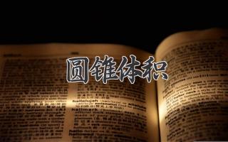 圆锥体积
