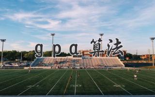 gpa算法