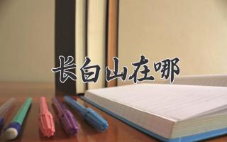 长白山在哪