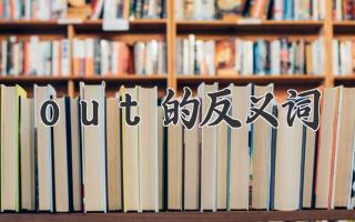 out的反义词