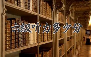 六级听力多少分