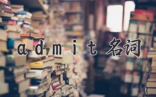 admit名词