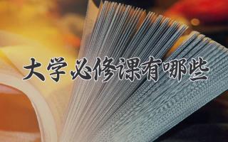 大学必修课有哪些