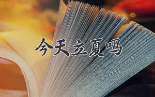 今天立夏吗