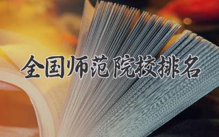 全国师范院校排名