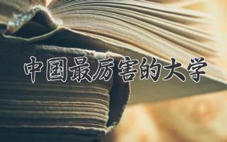 中国最厉害的大学