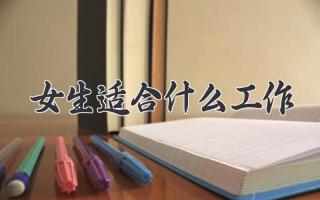 女生适合什么工作