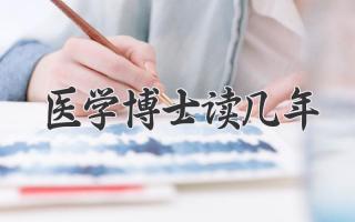 医学博士读几年