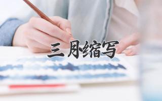 三月缩写