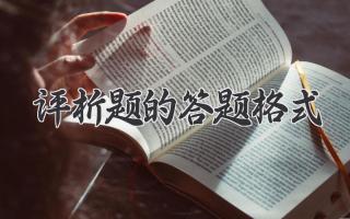 评析题的答题格式