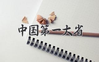 中国第一大省