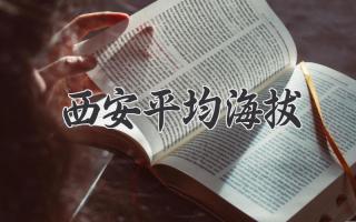 西安平均海拔