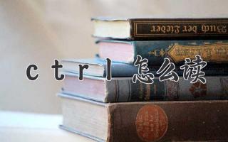 ctrl怎么读