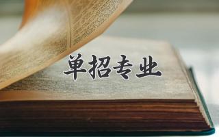 单招专业