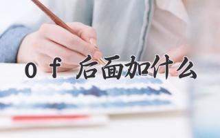 of后面加什么