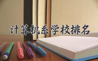 计算机系学校排名