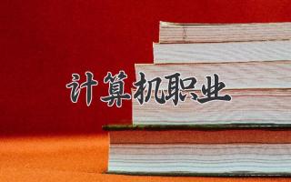 计算机职业