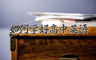 如何学好高中英语