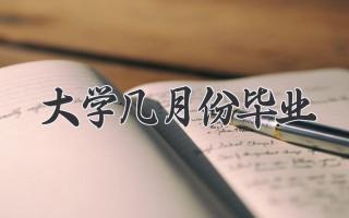 大学几月份毕业