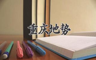 重庆地势