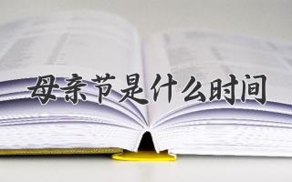 母亲节是什么时间