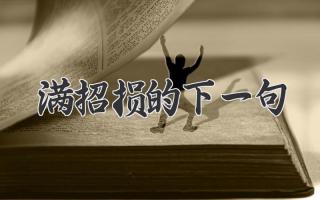 满招损的下一句