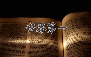 世界第一