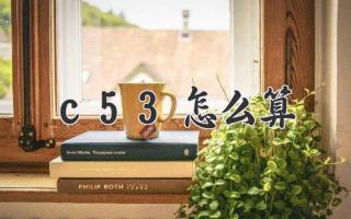 c53怎么算