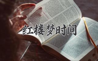 红楼梦时间