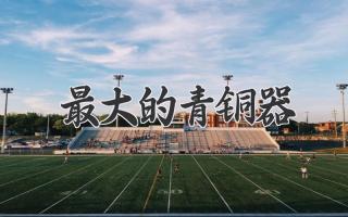 最大的青铜器
