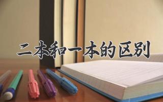 二本和一本的区别