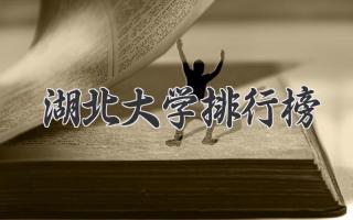 湖北大学排行榜
