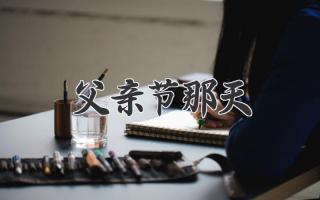父亲节那天