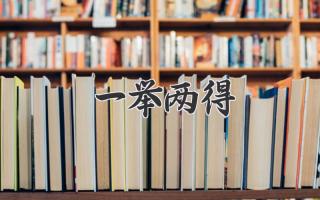 一举两得