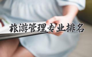 旅游管理专业排名