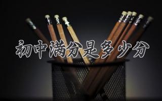 初中满分是多少分