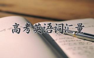 高考英语词汇量