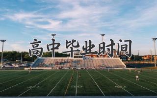 高中毕业时间