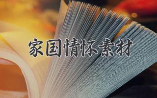 家国情怀素材