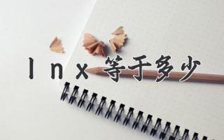 lnx等于多少