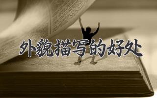 外貌描写的好处