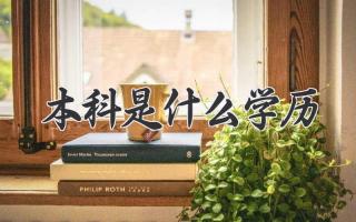 本科是什么学历