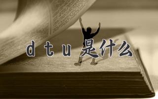 dtu是什么