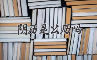 阴历是公历吗